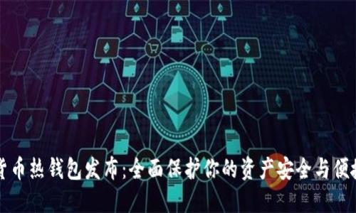 数字货币热钱包发布：全面保护你的资产安全与便捷交易
