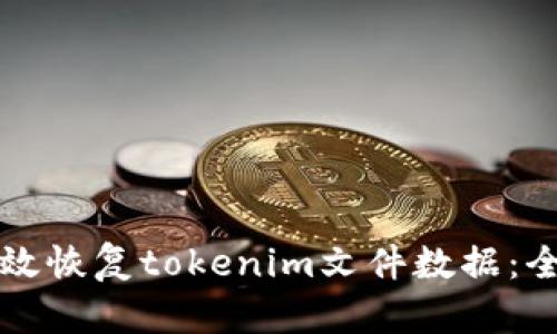 如何有效恢复tokenim文件数据：全面指南