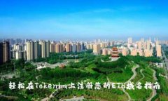 轻松在Tokenim上注册您的ETH域名指南
