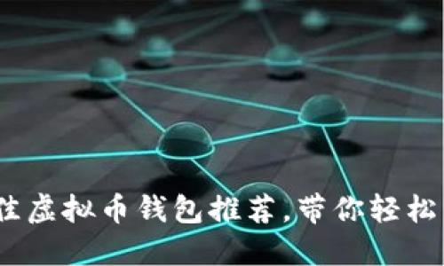 : 2023年最佳虚拟币钱包推荐，带你轻松管理数字资产