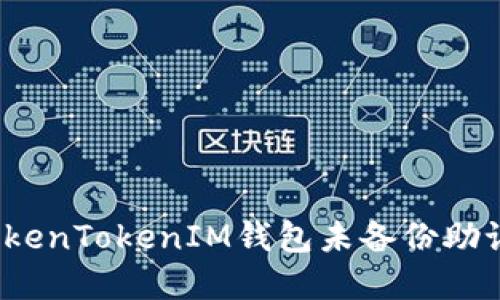 如何解决TokenTokenIM钱包未备份助记词的问题？