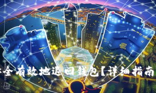 数字藏品如何安全有效地退回钱包？详细指南与常见问题解答