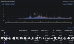 如何安全有效地将以太坊Tokenim变现？全面指南