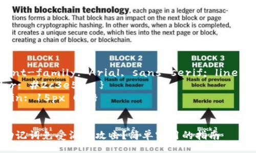 style
    body { font-family: Arial, sans-serif; line-height: 1.6; }
    h3 { color: #2c3e50; }
    p { margin: 15px 0; }
/style

如何保护您的助记词免受漏洞攻击？简单实用的指南