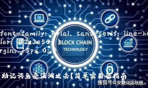 style
    body { font-family: Arial, sans-serif; line-height: 1.6; }
    h3 { color: #2c3e50; }
    p { margin: 15px 0; }
/style

如何保护您的助记词免受漏洞攻击？简单实用的指南