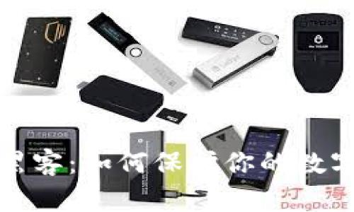 揭秘加密货币黑客：如何保护你的数字资产免受攻击