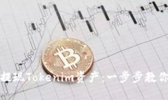 如何快速提现Tokenim资产：一步步教你轻松操作