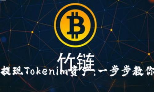 如何快速提现Tokenim资产：一步步教你轻松操作