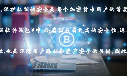 在加密货币和区块链的领域中，私钥是一个非常关键的概念。下面将详细介绍Tokenim（如提供此类服务）中的私钥的用途。

### 私钥的定义
私钥是一个复杂的字符串，类似于一个密码，用户用来控制和管理其在区块链上的资产。私钥是生成公钥和钱包地址的基础，只要持有私钥，就可以访问与之关联的所有加密货币。

### 私钥的主要用途

#### 1. 资产管理
私钥的最直接用途是管理用户的加密资产。通过私钥，用户可以发送和接收加密货币。例如，如果你拥有一些比特币，并且想要把它发送给朋友，你需要使用对应的私钥来进行签名确认。这保证了只有拥有私钥的人可以进行交易，从而保护用户的资产。

#### 2. 交易签名
在区块链网络中，每一笔交易都需要进行签名，确保交易的合法性与安全性。私钥通过生成一个唯一的数字签名来确认交易的发起者身份，当交易广播到网络时，其他节点会验证这个签名，以确保其合法性。

#### 3. 隐私保护
使用私钥可以帮助用户保护他们的隐私。虽然区块链上所有交易都是公开可见的，但只有私钥的持有者才可以控制与之相关的资产。这种机制使得用户的身份和资产保持相对匿名。

#### 4. 恢复钱包
在某些情况下，用户可能会丢失他们的设备或钱包。如果你拥有私钥或者助记词（通常是从私钥推导出来的），你可以在新的设备上恢复你的加密钱包。这一特性确保了用户在面对设备损坏或丢失时，仍然能够访问自己的资产。

### 私钥的安全性
#### 1. 不可分享
私钥的安全性至关重要，用户绝对不应该分享自己的私钥。任何获得私钥的人都能控制你的资产。因此，保护私钥的安全是每个加密货币用户的首要任务。

#### 2. 冷存储与热存储
为保护私钥，用户可以选择将其存储在冷存储（即不联网的设备或硬件钱包）或热存储（即联网的设备或软件钱包）中。冷存储具有更高的安全性，适合长期保存，而热存储则便于日常交易。

### 结论
在Tokenim等加密货币平台中，私钥扮演着至关重要的角色。它不仅是用户管理资产和进行交易的基础，也是保障用户隐私和资产安全的关键。因此，用户必须引起足够重视，确保私钥得到妥善保管。

对于用户而言，了解私钥的用途以及保障其安全，将是他们在加密世界中成功的重要一步。