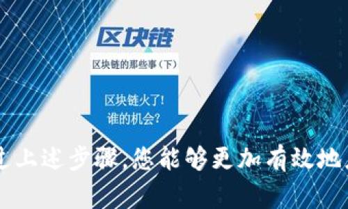    如何处理被盗的Tokenim钱包：报警能否追回损失？  / 

 guanjianci  Tokenim钱包, 数字资产, 网络安全, 偷窃  /guanjianci 

 引言：数字资产安全的现代挑战 
 在数字化快速发展的今天，越来越多的人们开始使用电子钱包进行资产管理。其中，Tokenim钱包因其便利性和安全性而受到广泛欢迎。然而，随着使用人数的增加，相关的盗窃事件也随之增多。当您的Tokenim钱包被盗后，是否能够通过报警追回损失呢？本文将为您详细解析这一问题。

 Tokenim钱包的基本概念 
 Tokenim钱包是一款用于存储和管理各种数字资产的工具。它不仅可以帮助用户安全地存储资金，还能进行转账和交易。然而，因其数字特性，使得Tokenim钱包在安全性方面面临诸多风险，如网络攻击、钓鱼网站等。

 被盗现象：危害与痛点 
 钱包被盗的事件层出不穷，原因多种多样。往往是在用户不知情的情况下，他们的账户被黑客入侵或信息被窃取。此类事件不仅造成经济损失，而且会对用户的心理产生负面影响。面对资产被盗，许多人感到无助，不知该如何处理。
 所以，了解如何处理钱包被盗事件、保护自己的资产显得尤为重要。这不仅关乎经济利益，更涉及到个人隐私与网络安全。

 第一步：确认盗窃情况与范围 
 当发现Tokenim钱包被盗时，首先要确认资金是否确实被盗。请立即登录您的Tokenim账户，查看交易记录，检查是否有未授权的转账或交易。一旦确认被盗，记录下所有相关信息，包括被盗资产、交易时间、金额以及任何可能的交易ID。

 第二步：收集证据 
 报警前，您需要收集足够的证据。这些证据包括：
ul
  li 被盗的交易记录截图/li
  li 相关对话记录（如有与他人的沟通）/li
  li 您在被盗前的安全设置及任何可用的防护措施/li
/ul
 这些证据可以帮助警方更快速地理解案件背景并展开调查。

 第三步：报警流程和注意事项 
 在确认盗窃并收集好证据后，您可以去当地派出所或网络犯罪单位报警。报警时，确保提供您所收集的所有证据，并清晰地描述事件的经过。在报警过程中，您可能需要填写一些表格，说明您的证件信息、联系方式以及被盗情况等。
 在这一过程中，有几点需要特别注意：
ul
  li 确保您所提供的信息真实可靠，以避免由于虚假信息导致的法律问题。/li
  li 在报警时维护冷静，不要因情绪激动而影响案件的描述与进展。/li
/ul

 第四步：是否能追回损失？ 
 报警后，警察机构会根据您提供的证据开展调查。然而，由于数字货币的匿名性和去中心化特性，追回损失往往并不简单。案件的复杂性主要体现在以下几点：
ul
  li 匿名交易的难度：许多数字资产在交易时并不需要身份验证，追踪资金流向非常困难。/li
  li 专业技术能力：处理网络犯罪案件通常需要高技术水平的执法人员，不同地区的网络安全资源也可能不尽相同。/li
  li 法律及地区差异：不同国家和地区对于数字货币的监管与法律适用也各有不同，这可能影响案件的处理进程。/li
/ul
 因此，虽然报警是必要的步骤，但不能完全保证追回所有损失。

 第五步：加强未来的安全意识与防护措施 
 不论您是否成功追回损失，加强未来的安全意识至关重要。以下是一些建议：
ul
  li 使用双重身份验证（2FA）：为Tokenim钱包设置双重身份验证，提高账户安全性。/li
  li 定期更换密码：定期更新密码并使用复杂度高的密码。/li
  li 提高警惕，警惕钓鱼邮件和网站：确保访问的是Tokenim的官方网站, 绝对不要轻信任何要求个人信息的链接。/li
/ul
 安全意识是保护数字资产的重要因素，切勿掉以轻心。

 总结：面对被盗，如何冷静应对 
 Tokenim钱包被盗是一件令人痛心的事情。虽然报警可以为您提供一定的帮助，但更重要的是保持冷静，采取系统性的措施解决问题。通过上述步骤，您能够更加有效地应对这一情况，从而保护自己的数字资产。未来，增强安全意识，使用更多有效的防护措施，才能最大限度地降低被盗风险，维护自己的权益。