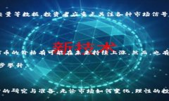 虚拟币HT价格走势分析：如何把握投资机会虚拟币