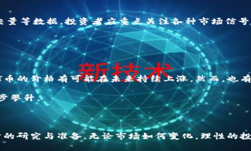 虚拟币HT价格走势分析：如何把握投资机会

虚拟币, HT币, 投资, 价格分析/guanjianci

## 内容主体大纲

### 1. 引言
- 引入虚拟币市场的快速发展背景
- 强调HT币在市场中的重要性

### 2. 什么是HT币
- HT币的基本介绍及其背景
- 火币网的创办与HT币的诞生
- HT币的功能与应用场景

### 3. HT币价格走势历程
- HT币的历史价格数据概述
- 近几年的价格波动分析
- 影响HT币价格的主要因素

### 4. HT币与其他虚拟币的比较
- HT币和比特币、以太坊的对比
- 市场份额与流通量分析
- HT币的优势与劣势

### 5. 影响HT币价格的因素
- 市场供需关系
- 政策法规的影响
- 技术发展的推动力

### 6. 如何判断HT币的投资价值
- 基本面分析与技术面分析
- 投资者应关注的市场信号
- 风险管理与资产配置建议

### 7. HT币的未来展望
- 预测HT币未来的价格趋势
- 对投资者的建议
- 潜在的市场机会

### 8. 结论
- 重新强调HT币的重要性
- 对投资者的呼吁与期许

---

## 正文内容 

### 1. 引言

随着区块链技术的迅速崛起，虚拟货币成为了金融市场中的一股不可忽视的力量。投资者们正积极寻找潜在的投资机会，其中HT币（Huobi Token）作为火币网推出的一种数字资产，逐渐在市场上引起了关注。在这篇文章中，我们将详细分析HT币的价格走势，以及如何在这片波动的海洋中把握投资机会。

### 2. 什么是HT币

HT币是火币交易所发行的代币，其主要目的是为用户提供一定的优惠和激励，例如交易手续费的折扣、投票权等。火币网成立于2013年，是全球领先的数字资产交易平台之一。HT币的推出旨在增强用户粘性，建立一个良好的生态系统。

HT币不仅是一种投资工具，更是火币生态系统中的重要组成部分。用户通过持有HT币，可以享受到平台提供的各种福利，比如更低的交易费用和优先参与新币发行的权利。

### 3. HT币价格走势历程

HT币自2018年上市以来，其价格经历了多次波动。最初，HT币的价格在数美元左右，但随着火币平台用户数量的增加，HT币的价格也一路飙升。可以看到，在2019年和2020年的某些时段，HT币的价格甚至一度突破过20美元。

然而，虚拟货币市场的高波动性使得HT币的价格也时常出现回调。在2021年，随着整个市场的强劲反弹，HT币的价格再创新高。这一过程中，各种市场情绪、投资人的恐慌和贪婪无疑都影响着HT币的价格。

### 4. HT币与其他虚拟币的比较

在比较HT币与比特币、以太坊等主流虚拟币时，可以看到HT币的市场份额较小，但其流通量相对较高。比特币作为市场的“领头羊”，其价格波动对整个市场影响巨大；而以太坊则通过其智能合约功能拥有广泛的应用场景。

HT币的优势在于其与火币交易所的紧密结合，用户在交易时能享受到手续费折扣。这使得HT币在用户中有着相对较高的认可度。然而，在技术和应用层面，HT币仍需要不断提升，以便在激烈的市场竞争中保持优势。

### 5. 影响HT币价格的因素

HT币的价格受到多种因素的影响。在市场供需的关系中，当用户积极持有HT币时，价格自然会上涨；反之，若出现抛售潮，价格也会随之下跌。此外，政策法规的变动、虚拟货币整体市场的风向都是必须考虑的因素。

技术的发展同样对HT币的价格产生着深远的影响。随着火币平台的各类创新产品的推出，如DeFi、NFT等，HT币的功能也在扩展。这些新技术吸引了更多用户的参与，推动HT币的价格上扬。

### 6. 如何判断HT币的投资价值

在进行HT币投资时，投资者需要综合考虑基本面和技术面分析。基本面如火币的交易量、用户增长等；技术面则包括价格图表、成交量等数据。投资者应重点关注各种市场信号，比如价格突破某一重要阻力位或支撑位。

劝导投资者进行合理的风险管理，避免因为市场波动而造成的损失。资产的合理配置、定期复盘都是提高投资成功率的重要手段。

### 7. HT币的未来展望

对于HT币的未来价格趋势，分析师们各有看法。一些乐观的预测认为，随着火币平台的进一步发展和虚拟货币市场的逐步成熟，HT币的价格有可能在未来持续上涨。然而，也有分析师指出，市场的不确定性和风险依然存在，投资者需保持警惕。 

潜在的市场机会在于加密资产的广泛应用及火币平台的创新服务。未来，HT币或将成为更多用户的首选，从而推动其价格的进一步攀升。

### 8. 结论

综上所述，HT币在虚拟币市场中扮演着重要的角色。对于广大投资者来说，把握HT币的投资机会需要密切关注市场动态，做好充分的研究与准备。无论市场如何变化，理性的投资心态始终是成功的关键。希望每位投资者都能在这次数字货币的浪潮中，找到属于自己的机会，赢得理想的回报。