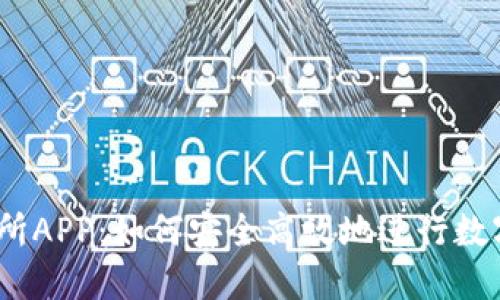 BTCC交易所APP：如何安全高效地进行数字货币交易