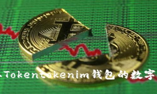 轻松领取Tokentokenim钱包的数字货币指南