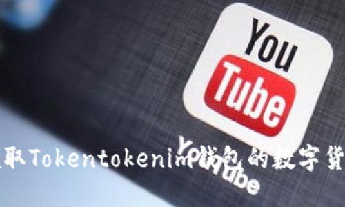 轻松领取Tokentokenim钱包的数字货币指南
