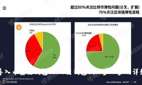 如何导入币安链钱包（BNB链钱包）：一步一步的详细指南