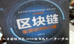 如何导入币安链钱包（BNB链钱包）：一步一步的
