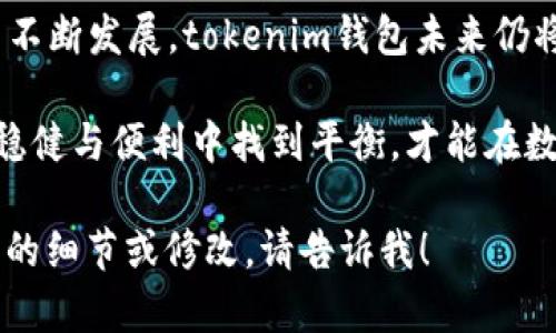 为了帮助你撰写关于“tokenim官网钱包”的内容，我将提供一个符合你需求的、相关关键词、内容大纲和最终内容。以下是相关部分。

******tokenim官网钱包究竟是真是还是骗局？深度揭秘！/******

***guanjianci***tokenim钱包, 数字货币, 加密钱包, 交易安全/***guanjianci***

### 内容大纲

1. **引言**
   - 潜入数字货币的世界
   - 钱包的基本概念与重要性
   - tokenim钱包的初步介绍

2. **tokenim钱包的功能与特点**
   - 存储安全性
   - 交易方便性
   - 支持的数字货币种类

3. **用户体验与评价**
   - 用户界面的友好性
   - 客户支持服务的重要性
   - 用户反馈与评价分析

4. **tokenim钱包的安全性分析**
   - 加密技术的使用
   - 身份验证机制
   - 保护用户资产的措施

5. **关于tokenim的背景信息**
   - 公司成立与发展历程
   - 团队构成与专业性
   - 行业内的口碑与信誉

6. **如何使用tokenim钱包**
   - 下载与安装步骤
   - 注册与身份验证流程
   - 存入与提取数字货币的操作

7. **常见问题与解答**
   - tokenim钱包真的安全吗？
   - 如果丢失密码，该怎么办？
   - 如何避免常见的安全隐患？

8. **总结与未来展望**
   - tokenim钱包的角色与影响
   - 数字货币世界的未来趋势
   - 用户在选择钱包时的注意事项

### 内容

引言
随着数字货币的迅速崛起，越来越多人开始关注如何安全地存储和交易这些虚拟资产。在这个复杂的市场中，数字货币钱包就如同实体世界中的银行，为用户提供安全转账、存取和管理资产的工具。今天，我们将重点探讨的是tokenim钱包，深入挖掘它的真实面孔，解答用户心中疑惑。

tokenim钱包的功能与特点
tokenim钱包作为一种新兴的数字货币存储工具，其功能性与便捷性都引起了广泛关注。首先，tokenim钱包以其出色的存储安全性赢得了用户的赞誉。通过多重加密技术，用户的资产得以安全保存，防止黑客攻击。

其次，tokenim钱包的交易过程极为简便，用户只需几步就能完成数字货币的转账，这种便利性大大提高了用户的使用体验。此外，tokenim钱包支持多种数字货币，如比特币、以太坊等，这使得它在一众钱包中脱颖而出，满足不同用户的需求。

用户体验与评价
在用户体验方面，tokenim钱包的界面设计简洁易用，用户能够快速上手。特别是对于新手用户，友好的操作界面能够有效降低学习成本。此外，优质的客户支持服务也为用户提供了强有力的保障。无论遇到什么问题，用户总能获得及时的帮助。

在用户反馈方面，tokenim钱包的评价多为正面。在多个社交平台上，用户分享了他们的使用体验，许多人表示tokenim钱包大大简化了数字货币的管理方式，特别是对于频繁进行小额交易的用户，更显便利。

tokenim钱包的安全性分析
安全性一直以来是数字货币钱包用户最为关注的问题。tokenim钱包通过先进的加密技术，确保用户的资产不易被盗取。此外，tokenim实施多重身份验证机制，增加了非法访问的难度，保护用户隐私。

不仅如此，tokenim钱包还设立了完善的资产保护措施，定期进行系统检测与维护，以确保用户资产的安全。这些安全措施不仅增强了用户的信任，也进一步提升了tokenim在市场中的竞争力。

关于tokenim的背景信息
tokenim的公司成立于数字货币发展的初期，对于市场的变化与用户需求，有着深刻的理解与洞察。团队中聚集了来自金融、技术与法律领域的专业人才，使得tokenim能够在快速变化的行业中保持创新活力。

与其他钱包相比，tokenim在行业内的口碑逐渐积累，稳定的技术支持与优质的用户体验让其在众多竞争者中脱颖而出。用户的信任感与依赖感正在不断增强，这为tokenim未来的发展奠定了良好的基础。

如何使用tokenim钱包
对于想要体验tokenim钱包的用户来说，下载与安装的过程非常简单。只需访问tokenim官网，根据系统提示完成安装即可。注册过程同样简便，用户可以通过电子邮件快速创建账户，随后进行身份验证。

一旦账户创建成功，用户就可以开始存入或者提取数字货币。操作界面设计直观，用户只需几步便可完成相关操作，无需复杂的技术背景。对于新手来说，这一点显得尤为重要。

常见问题与解答
用户在使用tokenim钱包时，常常会问到一些安全性的问题。例如，“tokenim钱包真的安全吗？”答案是肯定的。凭借其强大的加密技术和多重安全措施，tokenim在保护用户资产方面做得非常到位。

同时，用户可能会担心如果丢失密码该怎么办。tokenim钱包提供了找回账户的机制，但在使用过程中，用户应妥善保管自己的密码和恢复信息，确保资产安全。

总结与未来展望
tokenim钱包在数字货币管理中扮演着越来越重要的角色，其便利性与安全性兼具，为用户提供了良好的体验。随着数字货币不断发展，tokenim钱包未来仍将继续与升级，迎合市场需求。

在选择数字货币钱包时，用户应考虑到安全性、用户体验和技术支持等多方面因素，以确保能找到最适合自己的钱包。只有在稳健与便利中找到平衡，才能在数字货币的浪潮中顺利前行。

以上内容为一个关于“tokenim官网钱包”的全面分析，结合要素和用户关心的痛点，内容丰富且具有实用性。如果需要进一步的细节或修改，请告诉我！