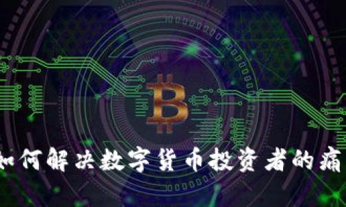 波场币：如何解决数字货币投资者的痛点和挑战