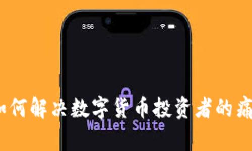 波场币：如何解决数字货币投资者的痛点和挑战