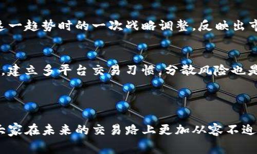 Tokenim下架矿工费充值：用户该如何应对?

Tokenim, 矿工费, 充值, 虚拟货币/guanjianci

### 内容主体大纲

1. **引言**
   - 简介Tokenim与矿工费充值的重要性
   - 文章目的：解析Tokenim下架矿工费充值的影响与应对策略

2. **Tokenim简介**
   - Tokenim的背景与功能
   - 在虚拟货币市场中的地位
   - 用户群体及使用场景

3. **矿工费充值的作用**
   - 矿工费的基本概念
   - 用户在交易中的必要性
   - 影响交易速度与成本的因素

4. **Tokenim下架矿工费充值的原因**
   - 平台运营的挑战
   - 法规与合规性的问题
   - 用户需求与市场变化

5. **下架带来的影响**
   - 对用户的直接影响
   - 市场反应与心理动态
   - 竞争平台的机会

6. **用户应对策略**
   - 寻找其他充值方式
   - 如何选择合适的替代平台
   - 加强对区块链知识的理解

7. **未来展望**
   - Tokenim可能的变化与调整
   - 虚拟货币领域的发展趋势
   - 用户在未来如何保障自己的权益

8. **结论**
   - 重申矿工费充值的意义
   - 合理决策与选择的重要性
   - 鼓励用户持续关注市场动态


### 引言

在虚拟货币不断发展的时代，Tokenim作为一个崭露头角的平台，经历了风风雨雨，吸引了大批用户。然而，最近的一则消息引起了广泛关注——Tokenim下架了矿工费充值功能。这一举动无疑让许多依赖该功能的用户感到震惊和不安。矿工费是进行交易必不可少的部分，谁也无法忽视它的重要性。本文将探讨Tokenim下架矿工费充值的原因、影响，以及用户应该如何应对。

### Tokenim简介

Tokenim的背景与功能
Tokenim是一家在虚拟货币交易领域有所作为的平台，凭借其简便的界面设计和丰富的功能，吸引了大量交易者。用户不仅可以在平台上进行虚拟货币的交易，还可以使用各种工具来分析市场动态。从最初的简单交易开始，Tokenim逐步融入了更多创新性的服务，如智能合约、去中心化交易等，旨在提升用户的交易体验。

在虚拟货币市场中的地位
在众多交易平台中，Tokenim凭借其独特的市场定位与用户友好的界面，一直处于竞争的前沿。它不仅为用户提供了丰富的币种选择，还有高效的交易系统，使得用户可以迅速完成交易并尽可能地降低成本。尽管市场竞争激烈，Tokenim凭借其技术优势与客户服务逐渐赢得了一席之地。

### 矿工费充值的作用

矿工费的基本概念
矿工费是指用户在区块链上进行交易时需支付给矿工的费用，作为交易被打包和确认的奖励。理想的矿工费可以确保交易在网络中得到优先处理，而资源稀缺的情况下，矿工费的高低直接决定了交易的确认速度。这直接与用户的交易体验息息相关。

用户在交易中的必要性
对于频繁进行交易的用户来说，理解和正确使用矿工费至关重要。在总是想以最低的费用完成交易的情况下，用户需要通过合适的时机选择适当的矿工费，以便在市场波动中获得竞争优势。特别是在网络拥堵时，适当的磁工费用可以显著提高交易的成功率。

影响交易速度与成本的因素
矿工费的高低不仅影响到账时间，亦关系到交易成本。在不同市场时段，矿工费的波动会导致即使同一笔交易在不同时间点的收费也大相径庭。因此，对于用户而言，学会如何选择适当的矿工费是一项至关重要的技能。

### Tokenim下架矿工费充值的原因

平台运营的挑战
随着平台的不断发展，Tokenim也面临着各种运营挑战。例如，用户的交易量不断增加，如何高效处理所有交易而不影响平台的稳定性，是一项巨大的挑战。下架矿工费充值或许是为了精简流程，提高交易的整体效率。

法规与合规性的问题
另一个不得不提的因素是虚拟货币领域的法规与合规性问题。各国针对虚拟货币的法律法规日益严格，Tokenim可能是在审视合规性后做出的不得已的决策。面对不断变化的法律环境，平台为了保护自身与用户的权益，选择了下架矿工费充值。

用户需求与市场变化
随着市场的变化，用户对支付方式的要求也在不断调整。在这种背景下，Tokenim可能进行了一次市场调研，发现矿工费充值并不是用户的核心需求，这也最终导致了下架的决定。了解客户的真实需求是平台长期发展的关键。

### 下架带来的影响

对用户的直接影响
Tokenim下架矿工费充值后，用户将面临如何快速有效地完成交易的问题，这意味着用户必须重新评估自己的交易策略。同时，也会增加交易的不确定性，尤其是在高峰期，可能会导致用户体验下降。

市场反应与心理动态
平台的这一决定不仅引发了用户的不满，也在市场中引起了轩然大波。一些用户对Tokenim的信任开始动摇，导致平台在竞争中失去了一部分忠实用户。而新用户则可能因为这一变动对Tokenim的信誉产生疑虑。

竞争平台的机会
在Tokenim下架矿工费充值的同时，其他平台则可能借此机会吸引更多用户。竞争对手若能提供更具吸引力的方案与服务，必将从中受益，甚至创造出新的吸引力，从而在市场中占得先机。

### 用户应对策略

寻找其他充值方式
面对这一变化，用户首先应考虑寻找其他充值方式。许多交易平台支持多种支付选项，包括信用卡、银行转账等，可以帮助用户在没有矿工费充值的情况下完成交易。用户可以提前比较各个平台的费率与服务，以找到最佳替代方案。

如何选择合适的替代平台
在寻找替代平台时，用户应深入研究市场上各个竞争者的服务内容、用户反馈以及安全性。选择一个经济合适、信誉良好的平台是保护自己资金的第一步。此外，了解竞争对手的交易流程与矿工费设置，可以让用户更从容地面对未来的交易。

加强对区块链知识的理解
用户在这个过程中，也应该利用这个机会来深化自己对区块链知识的理解。区块链技术及其相关术语往往令人困惑，懂得更多的知识可以帮助用户更有效地进行交易，避免一些常见的陷阱与误区。此外，知识也是提升个人投资决策能力的重要一环。

### 未来展望

Tokenim可能的变化与调整
Tokenim作为一个在虚拟货币领域具有影响力的平台，未来可能会根据市场反馈进行调整。有观点认为，随着技术的进步，Tokenim未来也许会发布新的更新，以重新启用矿工费充值，甚至引入其他更加灵活的新功能。

虚拟货币领域的发展趋势
整个虚拟货币市场都在向着更高效、安全、合规的方向前进。用户的需求日益多样化，平台需通过不断创新来迎合这些需求。Tokenim下架矿工费充值也许是平台在应对这一趋势时的一次战略调整，反映出市场变化的灵活性。

用户在未来如何保障自己的权益
随着市场变化，用户更应当学会如何保护自己的投资和交易权益。规律市场动态、熟悉更新，并积极参与社区讨论，可以帮助用户在这个迅速发展的领域中占据先机。此外，建立多平台交易习惯，分散风险也是投资策略的一部分。

### 结论

虽然Tokenim下架了矿工费充值功能，给用户带来了挑战，但这也是了解市场和自我提升的机会。我们希望通过对于矿工费作用的阐述，以及用户如何应对的建议，帮助大家在未来的交易路上更加从容不迫。关注市场变化，合理决策，才是每位投资者在复杂领域中应持有的态度。在此，鼓励用户继续保持对自身权益的关注，以及对平台动态的敏感。