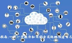 虚拟币钱包创建指南：一步一步教你如何安全高