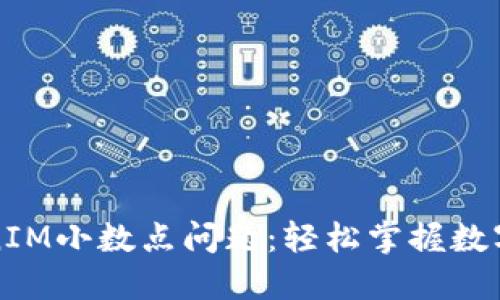 解决TokenIM小数点问题：轻松掌握数字资产管理