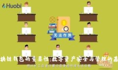 区块链钱包的重要性：数字资产安全与管理的基