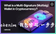 如何找回 Tokentokenim 钱包密码：一步步教你轻松解