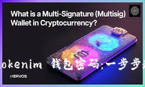 如何找回 Tokentokenim 钱包密码：一步步教你轻松解决难题