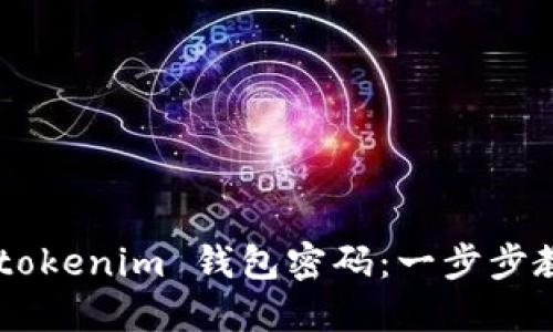 如何找回 Tokentokenim 钱包密码：一步步教你轻松解决难题