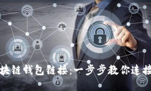如何创建区块链钱包链接：一步步教你连接区块链钱包