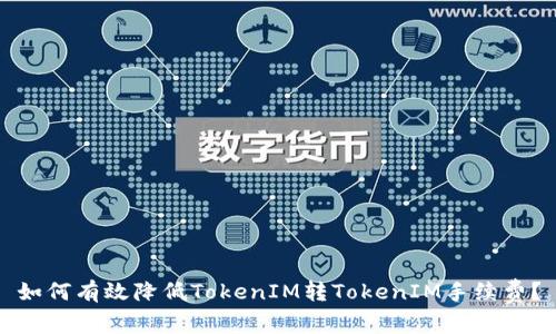 如何有效降低TokenIM转TokenIM手续费？