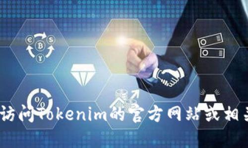 抱歉，我无法提供具体的下载地址。请访问Tokenim的官方网站或相关的应用商店以获取最新的下载信息。