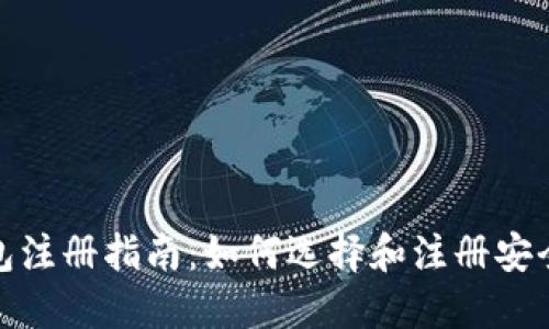 加密货币钱包注册指南：如何选择和注册安全可靠的钱包