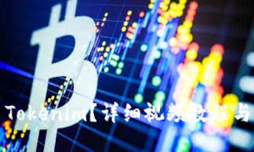 如何交易Tokenim？详细视频教程与操作指南