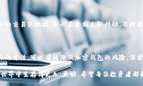 biaoji/biaoji

加密钱包, 手机安全, 数字货币, 钱包保养/guanjianci

前言：为什么加密钱包的安全如此重要？

在数字货币迅速发展的今天，越来越多的人开始认识到加密钱包的重要性。随着网络攻击、诈骗等事件频发，保护你的加密钱包不受威胁则显得尤为重要。本文旨在为你提供一系列手机保养的技巧，帮助你保护加密钱包的安全。

1. 定期更新操作系统与应用程序

手机用得越久，其操作系统及应用程序就越可能存在安全漏洞，因此定期更新是保护加密钱包的第一步。这不仅能修复已知的安全漏洞，还可能会增加一些新的安全功能。

尤其是在涉及金融交易的应用程序，比如你的加密钱包，最重要的是确保你使用的版本是最新的，确保你的资产安全无忧。无论你是使用安卓设备还是苹果设备，保持应用程序的更新至关重要。

2. 使用强密码和双重认证

加密钱包安全的第一道防线就是强密码。通常，强密码由大写字母、小写字母、数字以及特殊字符组合而成，要避免使用生日、姓名等容易猜测的信息。同时，定期更换密码也是一个不错的习惯。

此外，开启双重认证（2FA）功能能显著提高安全性。即使黑客获取了你的密码，没有第二层认证，他们也是无济于事的。现在许多钱包应用都支持Google Authenticator等双重认证工具，请务必启用这项功能。

3. 不在公共Wi-Fi下访问钱包

公共Wi-Fi网络的安全性是非常低的，因此在未受信任的网络中访问你的加密钱包是非常危险的。黑客可以利用公共网络来窃取你的密码和敏感信息，导致巨大的财产损失。

如果你必须在外部网络上访问加密钱包，尽量使用VPN来加密你的网络连接，增加一层保护。这将显著提高你的网络安全性，降低被攻击的风险。

4. 定期备份钱包数据

一旦你的手机丢失或损坏，未备份的钱包数据可能会导致无法挽回的损失。为了避免这种情况，定期备份你的钱包数据是非常必要的。

备份可以储存在云端，也可以存储在U盘等外部设备上。但无论选择哪种方式，请确保备份文件的安全性，避免泄露给第三方。

5. 小心钓鱼网站和假冒应用

钓鱼网站和假冒应用是导致用户资产损失的主要原因之一。黑客通常会使用伪造的网站或应用来诱骗用户输入他们的密码和恢复短语。

要确保你访问的是官方网站，并尽量从正式的应用商店下载应用程序。可以通过查看网站的HTTPS协议和域名的正确性来辨别其真伪。

6. 手机防病毒软件的重要性

如今，手机设备越来越容易受到病毒和恶意软件的侵袭。为了保护你的加密钱包，可以考虑在手机上安装一些防病毒软件。这类软件能实时监控你的设备，发现潜在的安全威胁。

选择 reputable 的防病毒软件，并定期进行全盘扫描，这将有助于提高你的手机安全性，确保加密钱包的安全。

7. 注意网上交易的常识

进行数字货币交易时，务必保持警惕。尽量选择知名的交易平台，避免在社交媒体或不熟悉的网站上进行交易。

在进入交易之前，请先多做一些调研，阅读关于平台的评论和用户体验。同时，实行小额交易原则，特别是在未曾使用的新平台上。

8. 识别和防范社会工程攻击

社会工程攻击是一种通过操纵人类心理来获取敏感信息的手段。黑客可能会通过伪装成可信的联系人或机构来获取你的信任，从而诱导你透露私人密码或验证码。

应提高警惕，不随便点击不明链接或提供个人信息。及时与朋友或家人核实可疑请求，确保信息的真实性。

9. 定期检查钱包的活动记录

定期查看你的加密钱包活动是评估安全性的重要举措。如果发现任何可疑的活动，例如未知的交易或地址，务必要立刻采取行动，及时联系钱包提供商并更改密码。

结语：加密钱包的安全远不止这些

维护加密钱包的安全并不仅仅依赖于技术手段，还需要培养良好的网络安全习惯。通过本文的方法，可以有效降低加密钱包的风险，保护你的数字资产。

记住，网络安全是一场没有终点的马拉松。越是重视安全，越能在这个充满风险的数字货币世界中生存得更久、更好。希望每位投资者都能安全、明智地操作，享受加密货币带来的所有便利与机遇。