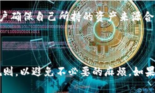 关于“黑u转到tokenim会被冻结吗”的问题，涉及到数字货币和交易平台的相关规定。在没有具体的背景信息和详情的情况下，一般来说，以下几个要点可以帮助我们理解这个问题。

### 可能性分析

1. **平台规则**：
   各个数字货币交易平台都有各自的规定与条款。一些平台会对不同来源的资金进行审核，尤其是来自不明或被怀疑的“黑色”资金。如果你在黑市或者其他可疑平台上获取的资金，很有可能在转入合法交易所时会被标记，并被冻结。

2. **合规要求**：
   随着全球对反洗钱（AML）和了解你的客户（KYC）法规的严格实施，许多平台要求用户验证其身份，确保交易的合法性。假如转账中涉及的资金来源不明，可能会触发平台的安全系统，导致交易被暂停或账户被冻结。

3. **资产来源**：
   将“黑u”转到tokenim，若这笔资产来源不明或与非法活动相关联，极有可能会被冻结。平台通常会实时监控交易活动，一旦发现异常就会采取措施。

4. **用户对策**：
   如果用户的资产经过合规渠道，而转账过程也是合法透明的，那么被冻结的风险会小很多。建议用户确保自己所持的资产来源合法，并在交易前仔细阅读平台条款，充分理解可能存在的风险。

### 结论

因此，建议在进行任何交易前，首先确认你的资产来源是否清晰合规，并及时了解所使用平台的相关规则，以避免不必要的麻烦。如果担心资金被冻结，可以考虑咨询法律专家或交易平台客服以获得清晰的指导。