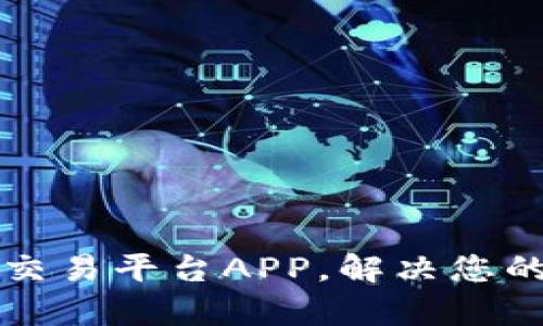 如何选择最佳钱包交易平台APP，解决您的数字货币交易痛点