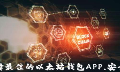 
如何选择最佳的以太坊钱包APP，安全又方便