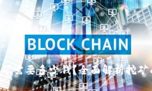  tokenim挖矿需要多少钱？全面解析挖矿成本与收益 