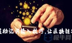 轻松掌握助记词输入技巧，让区块链安全无忧