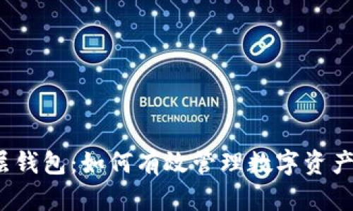 深入探析TokenIM分层钱包：如何有效管理数字资产，提升安全性和便捷性