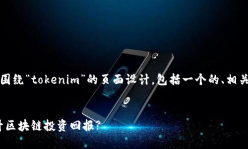 当然可以！下面是一个围绕“tokenim”的页面设计，包括一个的、相关关键词以及内容大纲。


如何使用Tokenim提升区块链投资回报?