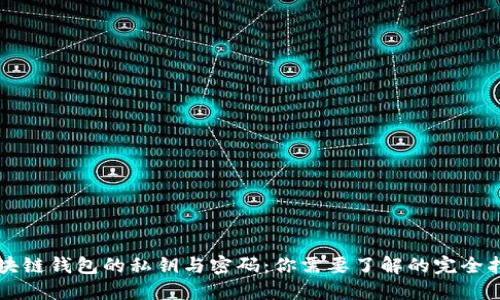 区块链钱包的私钥与密码：你需要了解的完全指南