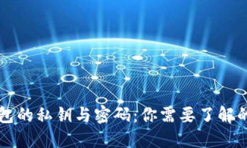 区块链钱包的私钥与密码：你需要了解的完全指南