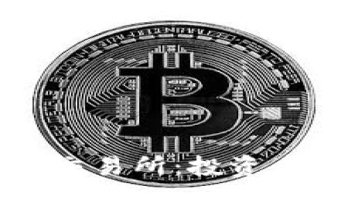 全面解析虚拟币交易所：投资者必看的选择指南