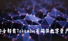 如何安全卸载Tokenim并确保数字资产无忧?