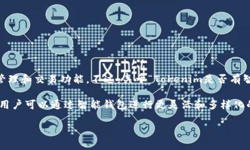 截至我最后更新的信息（2023年10月），Tokenim是一种与加密货币相关的平台，旨在为用户提供便捷的数字资产管理和交易功能。不过，关于“Tokenim是否有智能钱包”这个问题，具体的答案可能需要查看Tokenim的官方网站或社交媒体渠道，以获取最新的信息和功能更新。

通常，智能钱包是指支持智能合约、去中心化应用（DApp）和其他区块链功能的钱包。如果Tokenim提供这样的功能，用户可以通过智能钱包进行更灵活和多样化的交易。

如果你对Tokenim的智能钱包具体功能感兴趣，建议关注其官方公告或联系客服，以获得最准确的信息。