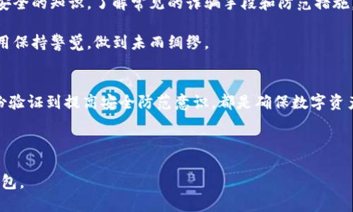    如何确保TokenTokenIM钱包的安全性？  / 

 guanjianci  TokenTokenIM钱包, 钱包安全, 加密货币, 网络安全  /guanjianci 

---

引言：加密货币钱包的现状
随着加密货币的迅猛发展，越来越多的人开始关注如何安全地存储和管理他们的数字资产。TokenTokenIM作为一种新兴的钱包，吸引了众多用户的目光。然而，网友们在使用过程中常常会问：“TokenTokenIM钱包安全不？”这个问题的答案直接关系到用户的资产安全，本文将对此进行深入探讨。

第一部分：TokenTokenIM钱包的基础知识
在讨论安全性之前，首先要了解TokenTokenIM钱包的基本构成。TokenTokenIM是基于区块链技术的数字钱包，主要用于存储和交易加密货币。它的设计旨在提供用户友好的界面，同时确保交易的快速和高效。

TokenTokenIM钱包通常支持多种加密货币，包括比特币、以太坊等。在多个平台与应用程序间的支持，使得用户可以方便地进行转账、交易和转换。然而，基础知识并不足以确保钱包的安全，接下来的部分将深入探讨如何维护TokenTokenIM钱包的安全性。

第二部分：钱包安全的基本原则
钱包安全的首要原则是保管好私钥。TokenTokenIM钱包的用户需要清楚，私钥就如同银行账户的密码，丢失或泄露私钥，将意味着数字资产的泡沫随即破裂。因此，确保私钥的安全是重中之重。

此外，选择复杂的密码、定期更换密码、开启双重认证等都是提升钱包安全性的有效方法。为了进一步保护个人资产，用户还可以考虑使用冷钱包、硬件钱包等更为安全的存储方式，尤其是在进行大额交易时。

第三部分：TokenTokenIM钱包的安全功能
TokenTokenIM钱包在设计过程中添加了一系列的安全功能，以减少用户在使用过程中的风险。例如，它支持多重签名功能。这意味着在发起交易之前，需要多个独立的授权，以确保每笔交易的合法性。

另外，TokenTokenIM还集成了实时监控系统，可以及时发现可疑活动并发送预警。这些安全功能显著提高了用户资产的安全性，但用户自身的安全意识同样不可忽视。

第四部分：用户在使用TokenTokenIM钱包时常见的安全隐患
尽管TokenTokenIM钱包提供了多重保护，但用户仍需警惕一些常见的安全隐患。首先，网络钓鱼攻击是当前加密货币用户面临的一大威胁。假冒网站往往通过诱骗用户输入私钥或密码，导致用户资产被盗。

其次，下载不明来源的应用程序也是一个大忌。许多恶意软件伪装成合法应用，窃取用户敏感信息。因此，用户在使用TokenTokenIM钱包时，一定要确保下载自官方网站，并定期检查应用的更新。

第五部分：加密货币交易中的安全建议
在进行加密货币交易时，除了需保持TokenTokenIM钱包的安全外，以下几点也值得注意。首先，确保在安全的网络环境下进行交易，避免使用公共Wi-Fi进行关键信息的操作。

其次，建议在进行大额交易时，使用较小的金额先进行试探性交易，以确保交易过程的顺畅无误。一旦发现异样，及时暂停交易并联系TokenTokenIM官方支持。同时定期备份钱包信息，以防万一。

第六部分：提升用户安全意识
除了采取技术手段提升钱包的安全性外，增强用户的安全意识同样重要。TokenTokenIM钱包的用户应当主动学习有关网络安全的知识，了解常见的诈骗手段和防范措施。这不仅能保护自己的资产，也可以帮助身边的朋友识别潜在的风险。

建议用户定期关注加密货币的相关资讯，及时获取最新的安全警示和技术动态。这将有助于用户对TokenTokenIM钱包的使用保持警觉，做到未雨绸缪。

结论：安全使用TokenTokenIM钱包的关键
总之，TokenTokenIM钱包的安全性不仅依靠平台自身的技术防护，更需要用户自身的努力。从良好的密码管理、启用多重身份验证到提高安全防范意识，都是确保数字资产安全的重要步骤。希望每位用户都能合理利用这些安全策略，享受加密货币带来的便利与收益。

---

以上是围绕 TokenTokenIM 钱包安全性的内容大纲和介绍。希望可以帮助用户更好地理解并安全使用 TokenTokenIM 钱包。